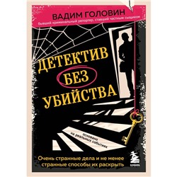 Детектив без убийства. Очень странные дела и не менее странные способы их раскрыть. Головин В.