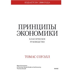 Принципы экономики. Классическое руководство. Томас Соуэлл