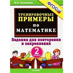 ФГОС. Тренировочные примеры по математике. Задания для повторения и закрепления 2 класс, Кузнецова М. И.