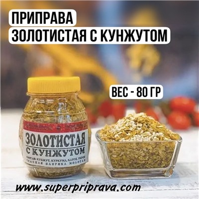 Приправа Золотистая с кунжутом 80гр