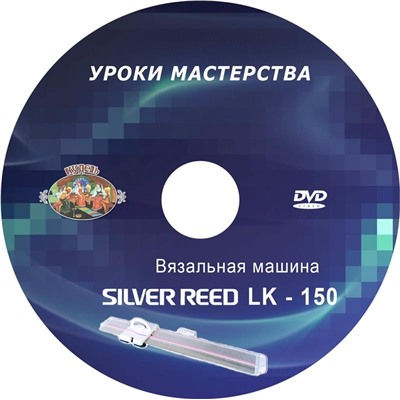 DVD диск.LK-150 Вязальная машина.Уроки мастерства.