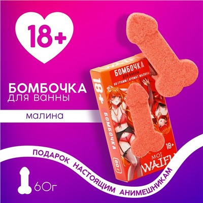 Бомбочка для ванны "Что хочешь сначала?", 60 гр, аромат малина 18+