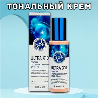 Тональная основа для лица с коллагеном Enough ULTRA X10 COVER UP COLLAGEN FOUNDATION, тон 13