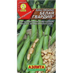 Бобы овощные Белая гвардия 5 шт