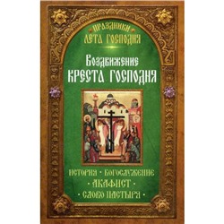 Праздники лета Господня. Воздвижение Креста Господня. История. Богослужение. Акафист. Слово пастыря