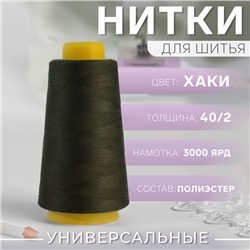 Нитки 40/2, 3000 ярд, цвет хаки