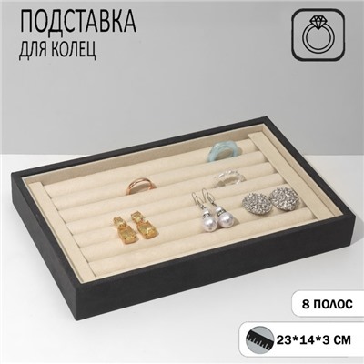 Подставка под кольца 8 полос, флок, 23x14x3 см, цвет серо-бежевый