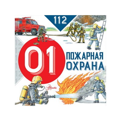 Пожарная охрана