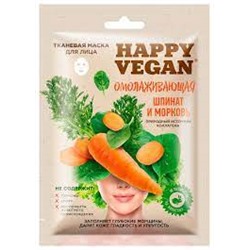 ФК /7026/ Happy Vegan Тканевая маска для лица омолаживающая Шпинат и Морковь (25мл).25
