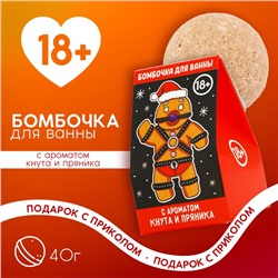 Бомбочка для ванны ЧИСТОЕ СЧАСТЬЕ, 40 г, аромат пряника, 18+, Новый Год