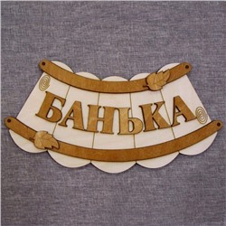 Табличка для бани "Банька" 35х15см