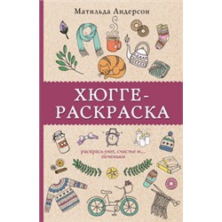 Хюгге-раскраска. Раскрась уют, счастье и... печеньки