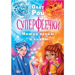 Суперфеечки. Между огнём и льдом