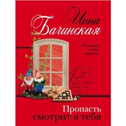 Пропасть смотрит в тебя. Бачинская И.Ю.