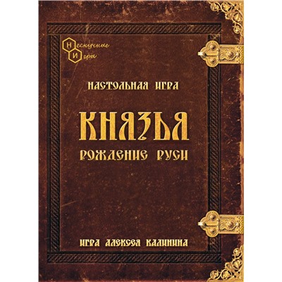 Игра "Князья. Рождение Руси" арт.8770 (РРЦ 649 руб.) /30