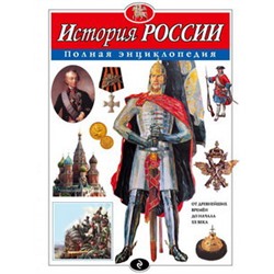 История России. Полная энциклопедия (мел.)