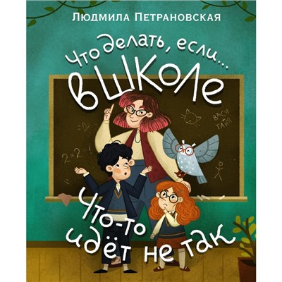 Что делать, если… в школе что-то идет не так? Петрановская Л.В.