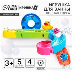 Игрушка для ванны «Водная горка», 5 деталей, 4 игрушки, на присосках, Крошка Я