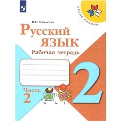 Русский язык 2 кл. «Рабочая тетрадь» В 2-х ч. Ч.2 Канакина /Школа России