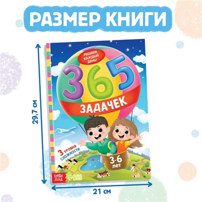 Книга «365 задачек», 3−6 лет, 160 стр.