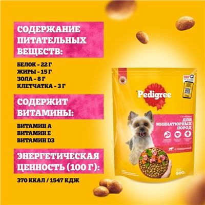 Сухой корм Pedigree для собак мини пород, говядина, 1,2 кг