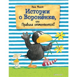 Книжка «Истории о Воронёнке, или Правила отменяются!», Моост Н.