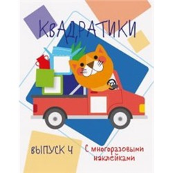 Квадратики.Вып.4