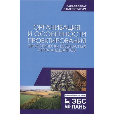 Уценка. Организация и особенности проектирования экологически безопасных агроландшафтов.