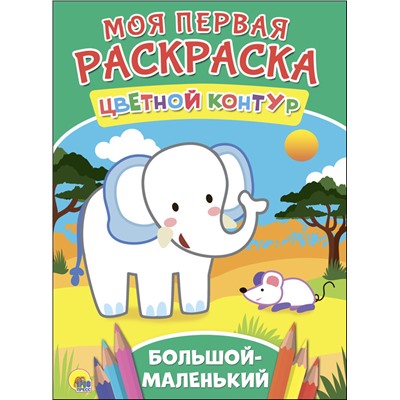 МОЯ ПЕРВАЯ РАСКРАСКА. БОЛЬШОЙ-МАЛЕНЬКИЙ