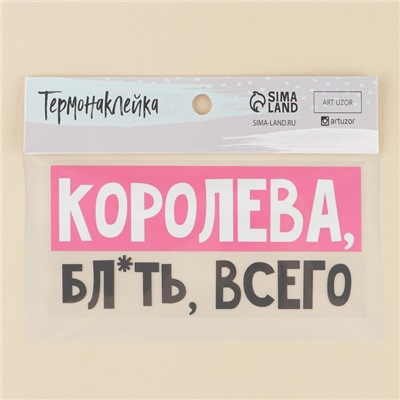 Термонаклейка для текстиля «Королева», 16,87 × 7.97 см