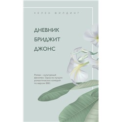 Дневник Бриджит Джонс