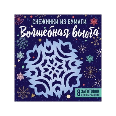 Снежинки из бумаги "Волшебная вьюга" (100х100, европодвес)