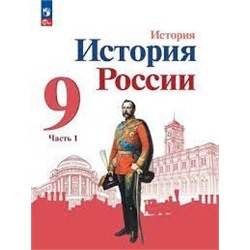 История. История России. 9 класс. Учебник. В 2 ч. Часть 1. (ФП 2022)