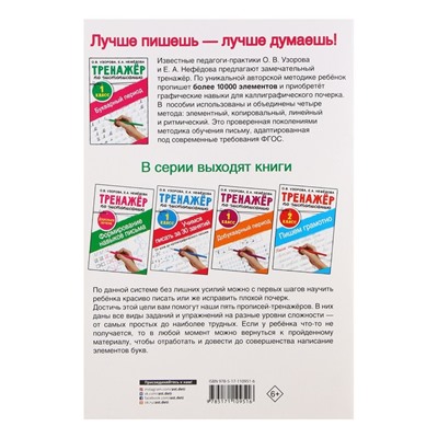 Тренажёр по чистописанию, 1 класс, Букварный период, Узорова О. В., Нефедова Е. А.