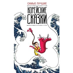 Foreign Language Book. Самые лучшие корейские сказки. Чун Ин Сун, Погадаева А. В.