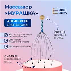 Массажёр «Мурашка» для головы, цвет МИКС