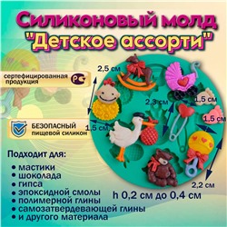 Силиконовый молд Детское ассорти