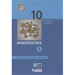 Информатика. 10 класс. Учебник (Базовый и углублённый уровни). В 2 ч. Часть 1