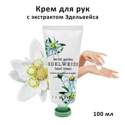 Крем для рук Jigott Secret Garden Edelweiss Hand Cream 100ml (51)