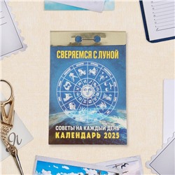 Календарь отрывной "Сверяемся с Луной" 2025 год, 7,7 х 11,4 см