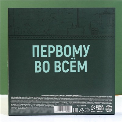 Подарочный набор «23.02»: чай чёрный с бергамотом 50 г., молочный шоколад 70 г.