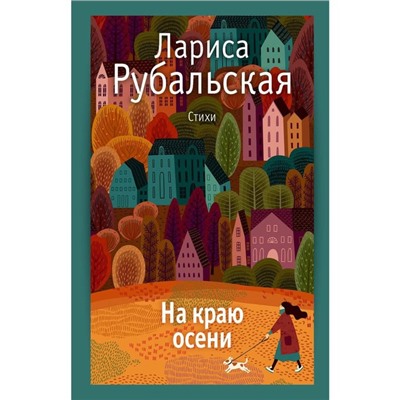 На краю осени. Рубальская Л.А.