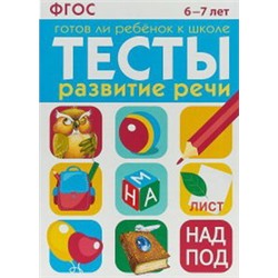 Тесты.Развитие речи.6-7 л.Готов ли ребенок к школе