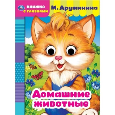 Книжка с глазками А5 «Домашние животные», М. Дружинина