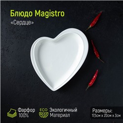 Блюдо фарфоровое Magistro «Сердце Бланш», 17,5×20×3 см, цвет белый