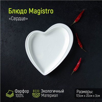 Блюдо фарфоровое Magistro «Сердце Бланш», 17,5×20×3 см, цвет белый