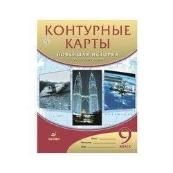 Новейшая история XXв.начала XXI века. Контурные карты 9 класс