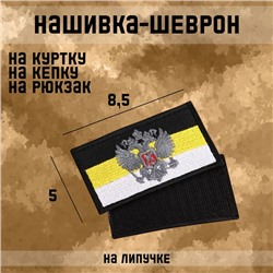 Нашивка-шеврон "Флаг Российской Империи" с липучкой, черный кант, 8.5 х 5 см