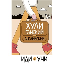 Хулиганский английский. Иди и учи