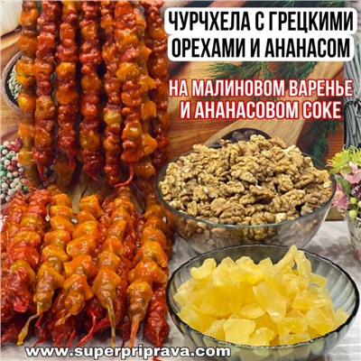 Чурчхела с грецкими орехами и ананасом